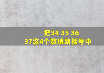 把34 35 36 37这4个数填到括号中